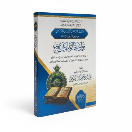 التبيان للقراءات العشر في القرءان من طريق الشاطبية والذرة - رواية قالون عن نافع
